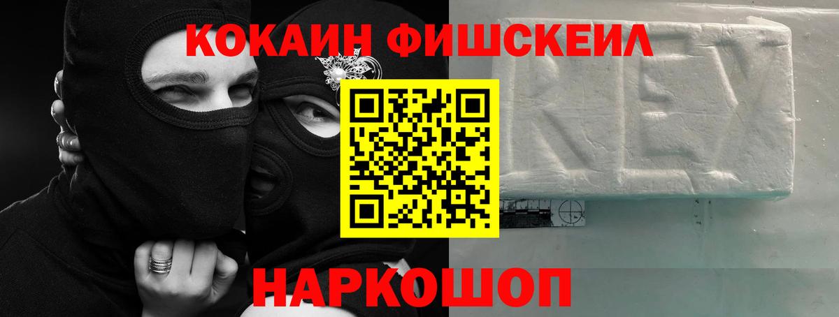 Cocaine FishScale Каспийск